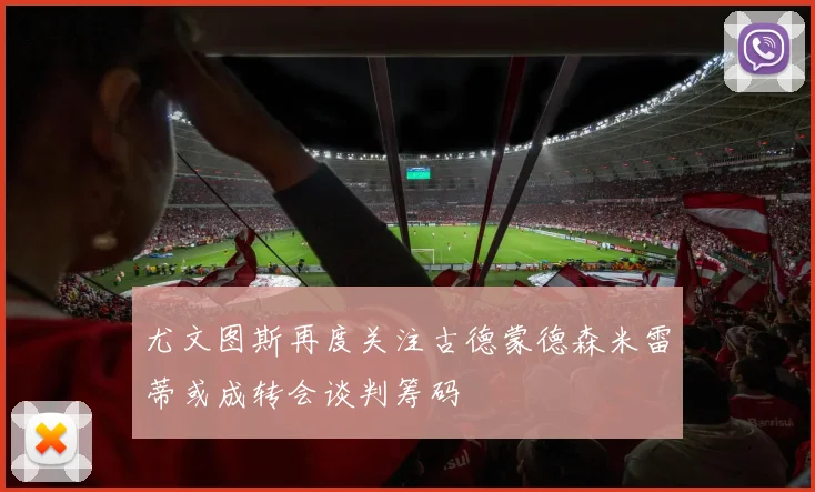 尤文图斯再度关注古德蒙德森米雷蒂或成转会谈判筹码