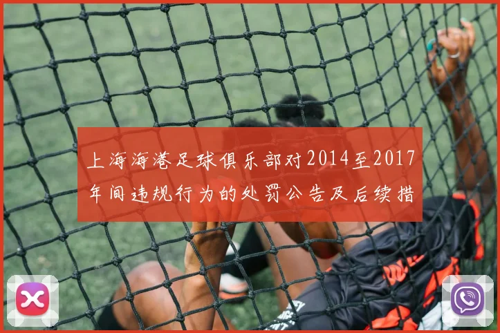 上海海港足球俱乐部对2014至2017年间违规行为的处罚公告及后续措施说明