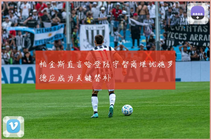帕金斯直言哈登防守智商堪忧施罗德应成为关键替补