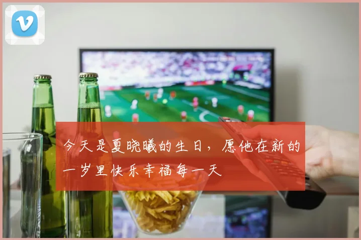 今天是夏晓曦的生日，愿他在新的一岁里快乐幸福每一天