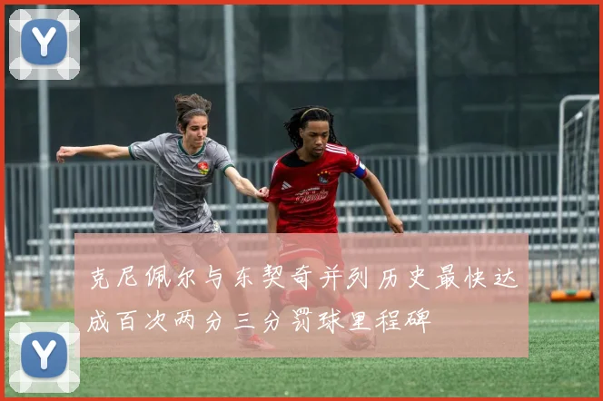克尼佩尔与东契奇并列历史最快达成百次两分三分罚球里程碑