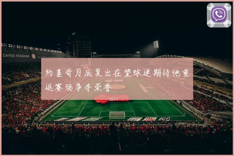 约基奇月底复出在望球迷期待他重返赛场争夺荣誉