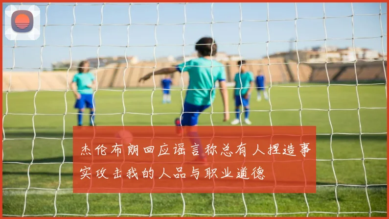 杰伦布朗回应谣言称总有人捏造事实攻击我的人品与职业道德