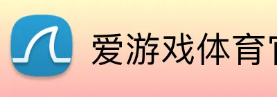 爱游戏体育官网 logo